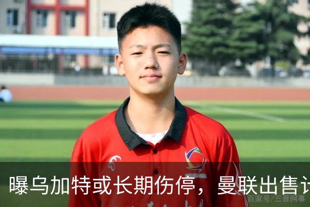 曝乌加特或长期伤停，曼联出售计划泡汤，还有钱签2位顶级中场吗
