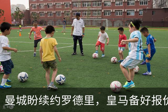 曼城盼续约罗德里，皇马备好报价欲撬金球先生