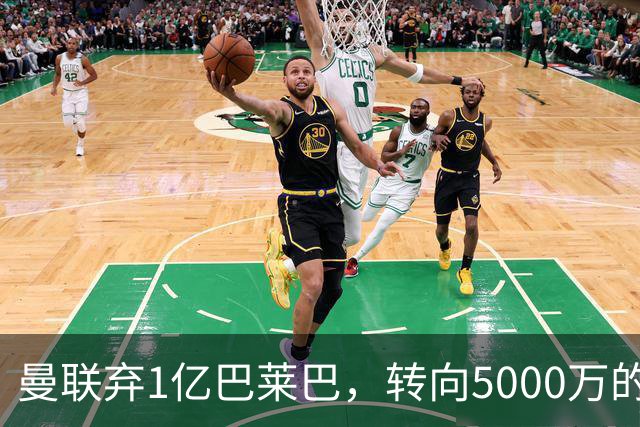 曼联弃1亿巴莱巴，转向5000万的切尔西铁腰！布莱顿双标式报价