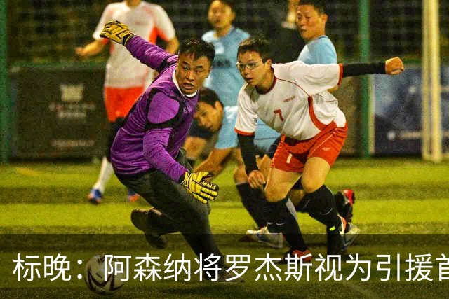 标晚：阿森纳将罗杰斯视为引援首选，即将向维拉提出报价