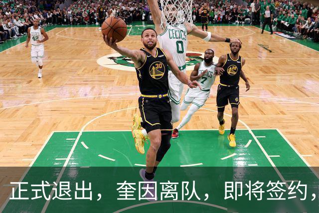正式退出，奎因离队，即将签约，新东家曝光，经纪人和朱芳雨好友