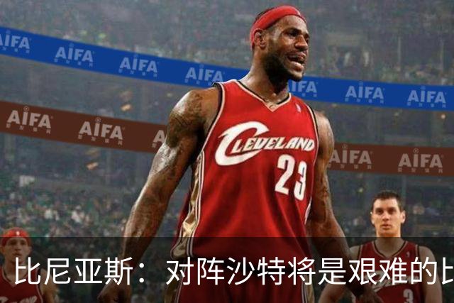 比尼亚斯：对阵沙特将是艰难的比赛，他们上届世界杯击败阿根廷