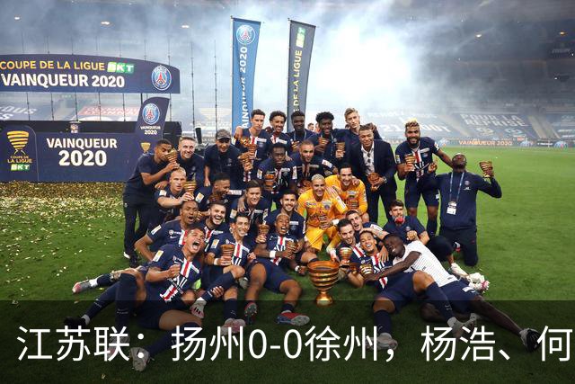 江苏联：扬州0-0徐州，杨浩、何远灿失良机
