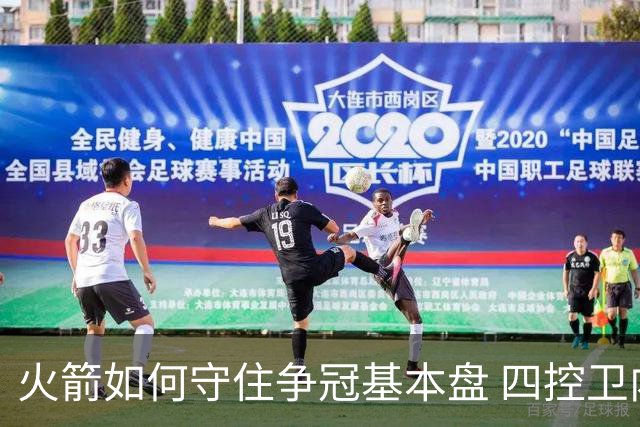 火箭如何守住争冠基本盘 四控卫内卷直指核心困境？