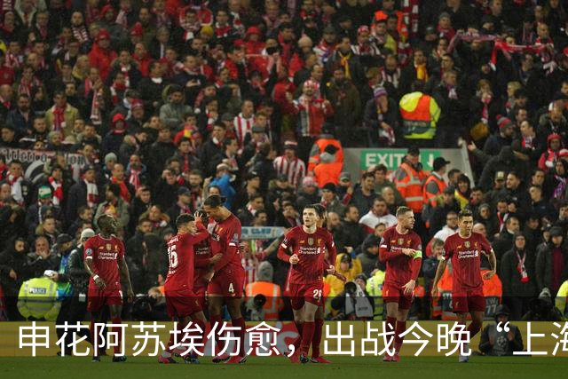 申花阿苏埃伤愈，出战今晚“上海德比”