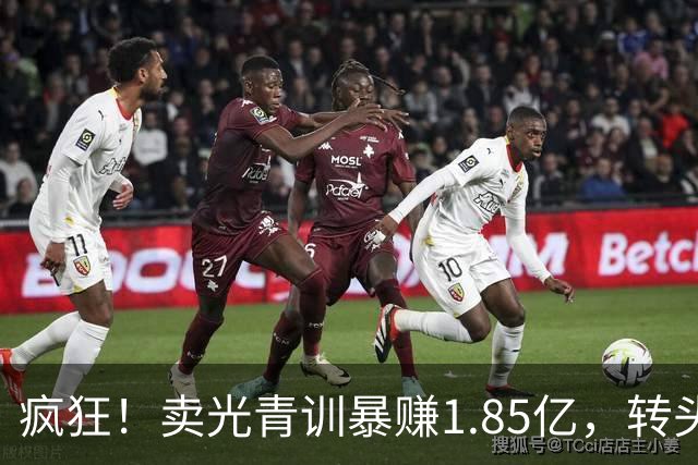 疯狂！卖光青训暴赚1.85亿，转头砸1.8亿买巨星，皇马彻底玩大了