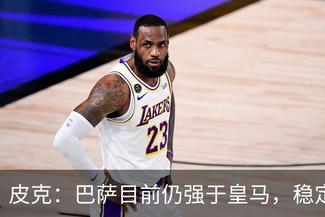 皮克：巴萨目前仍强于皇马，稳定性是他们的一大优势