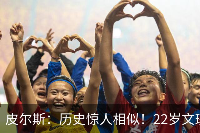 皮尔斯：历史惊人相似！22岁文班亚马的成就与当年邓肯如出一辙
