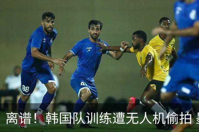 离谱！韩国队训练遭无人机偷拍 墨西哥军方击落后飞手逃离