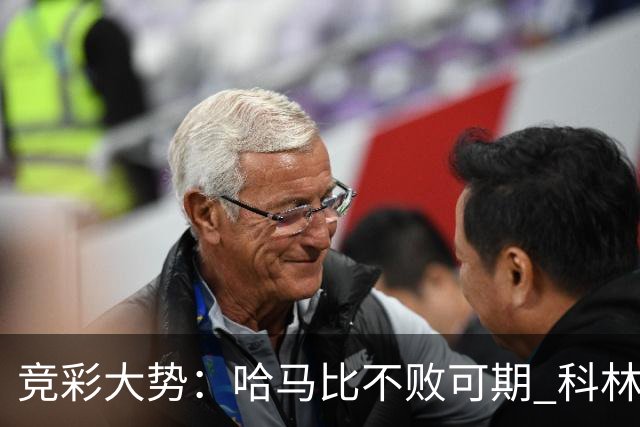 竞彩大势：哈马比不败可期 科林蒂安优势明显