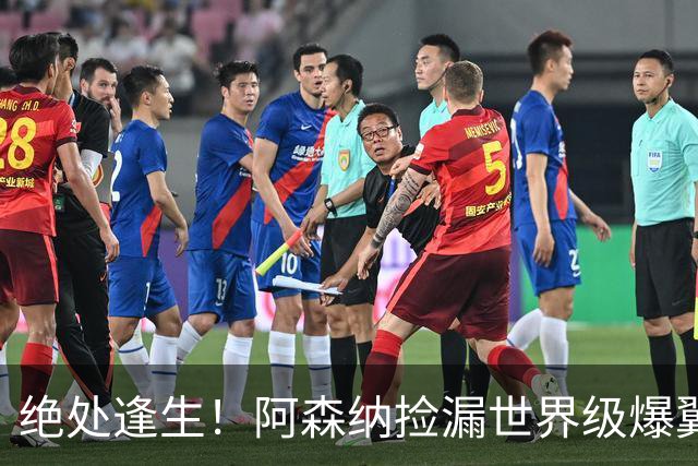 绝处逢生！阿森纳捡漏世界级爆翼！7700 万违约金碾压罗杰斯