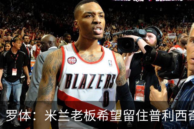 罗体：米兰老板希望留住普利西奇，球员要求500万欧年薪+新战术