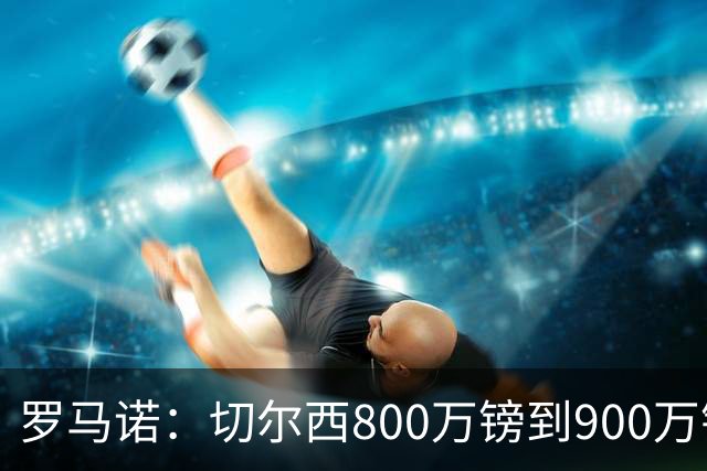 罗马诺：切尔西800万镑到900万镑报价扎卡，难怪桑德兰一口回绝