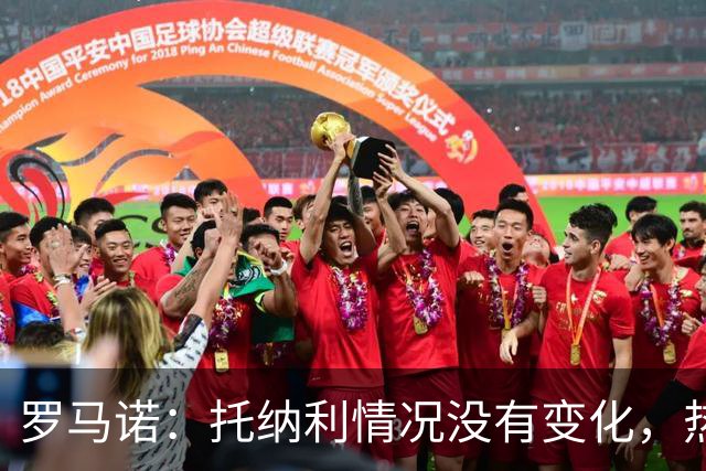 罗马诺：托纳利情况没有变化，热刺在推动交易，他愿意加盟