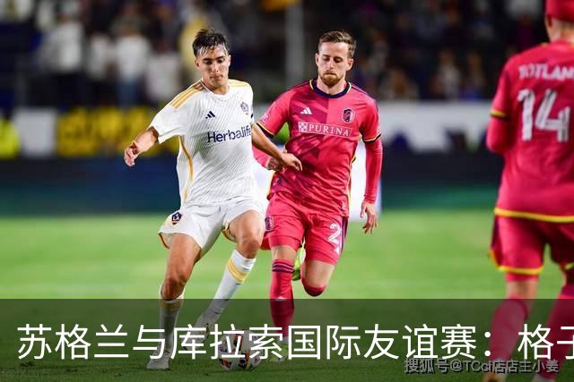 苏格兰与库拉索国际友谊赛：格子军团的世界杯前奏