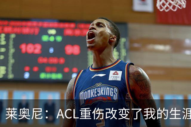 莱奥尼：ACL重伤改变了我的生涯轨迹，但我的野心从来没有改变过