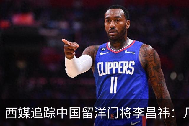 西媒追踪中国留洋门将李昌祎：几乎没上场比赛，却不乏下家