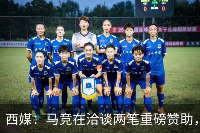 西媒：马竞在洽谈两笔重磅赞助，其中一笔赞助来自一家韩国企业