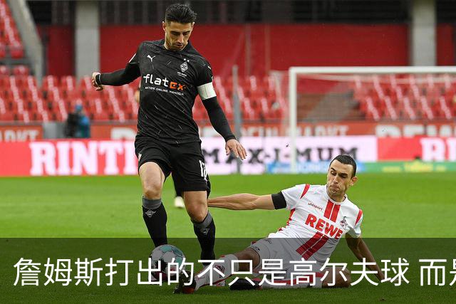詹姆斯打出的不只是高尔夫球 而是一场关于环保与流量的争论