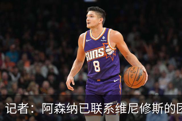记者：阿森纳已联系维尼修斯的团队；穆帅想让姆巴佩踢左边锋