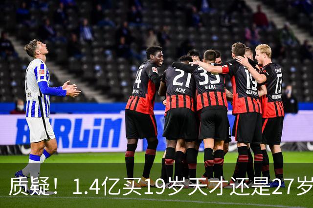 质疑！1.4亿买19岁天才还是27岁老将？皇马队史标王引爆年龄大瓜