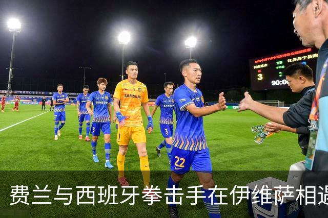 费兰与西班牙拳击手在伊维萨相遇，“鲨鱼”绰号正是来自对方