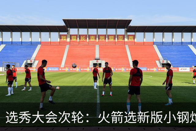 选秀大会次轮：火箭选新版小钢炮 勇士摘大龄侧翼