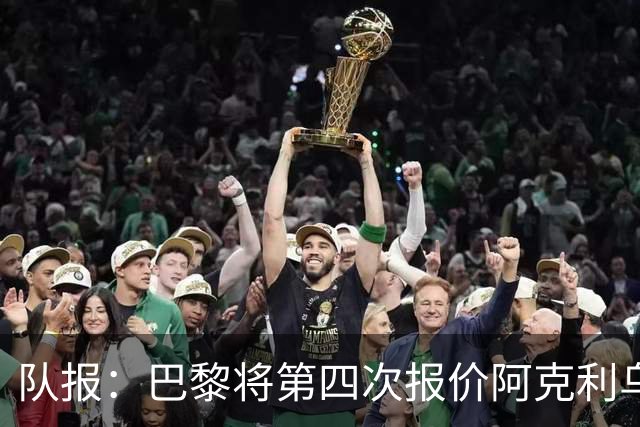 队报：巴黎将第四次报价阿克利乌什，预计金额约5000万欧
