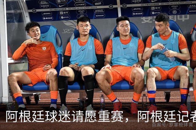 阿根廷球迷请愿重赛，阿根廷记者怒斥国际足联黑幕