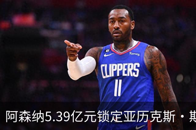 阿森纳5.39亿元锁定亚历克斯·斯科特，被指：他根本不值这么多