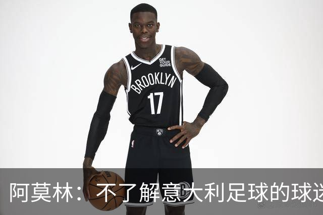 阿莫林：不了解意大利足球的球迷该支持谁？让我说肯定是米兰
