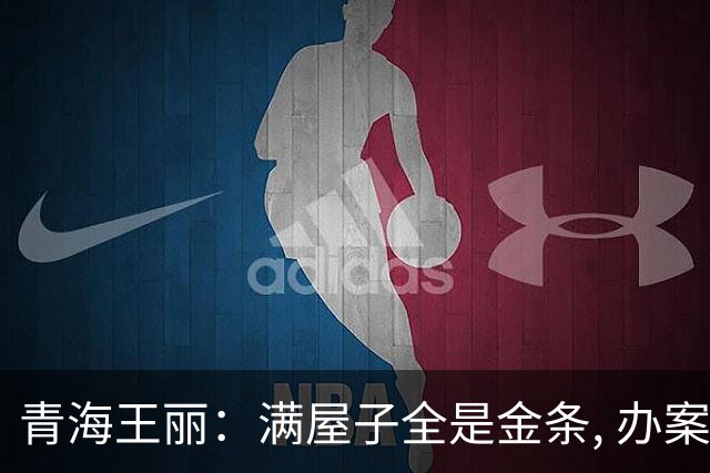 青海王丽：满屋子全是金条, 办案人员数到手抖, 丈夫受不了提前离场