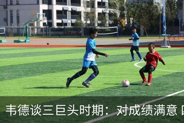 韦德谈三巨头时期：对成绩满意 四连总决身心俱疲&解散后如释重负