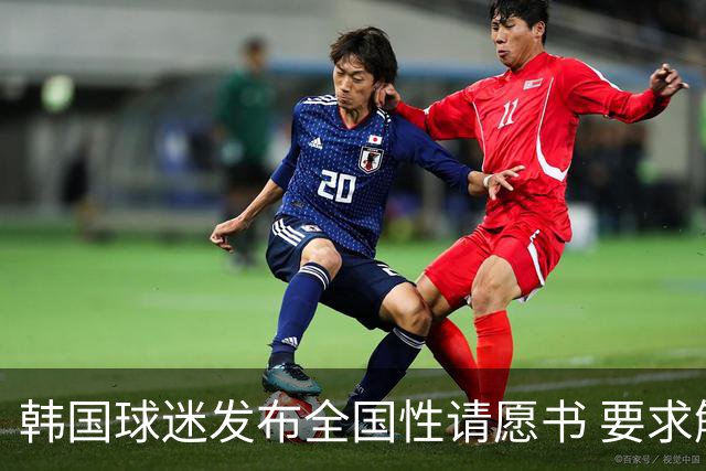 韩国球迷发布全国性请愿书 要求解雇洪明甫 改革足协运作规则