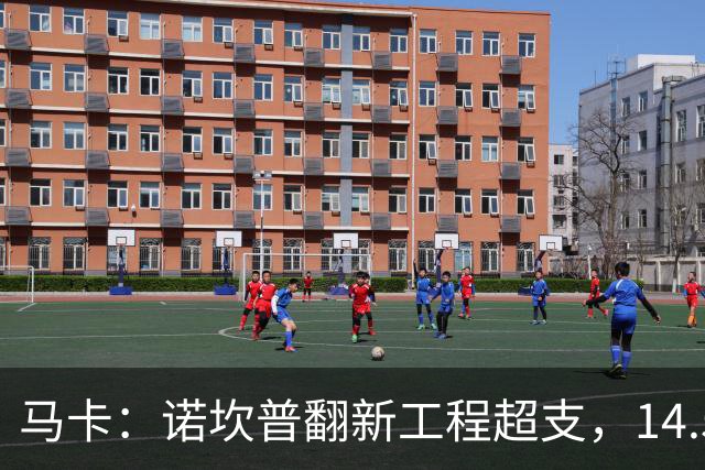 马卡：诺坎普翻新工程超支，14.5亿欧的资金已接近耗尽
