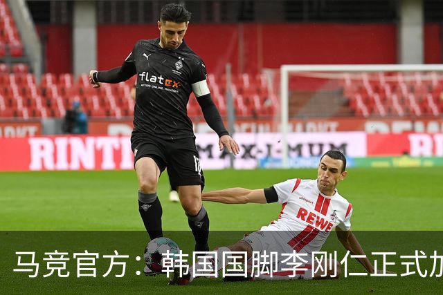马竞官方：韩国国脚李刚仁正式加盟，双方签约至2031