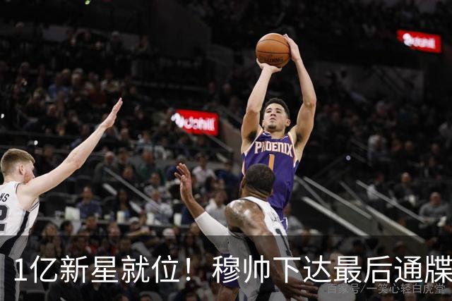 1亿新星就位！穆帅下达最后通牒，姆巴佩主力席位岌岌可危?