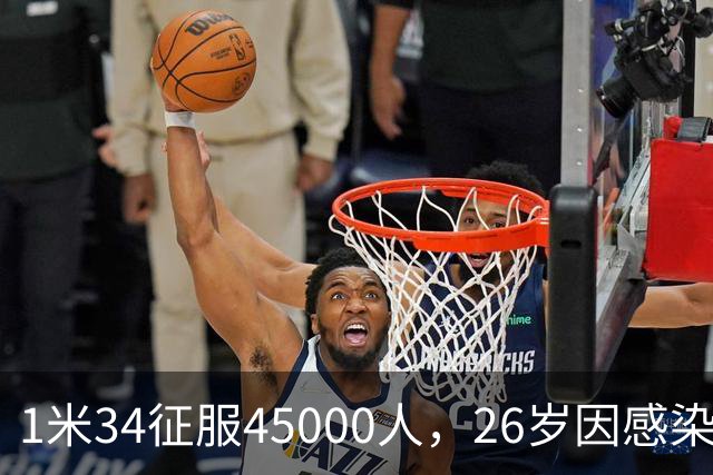 1米34征服45000人，26岁因感染退役：拉齐奥史上最惋惜的“松鼠”