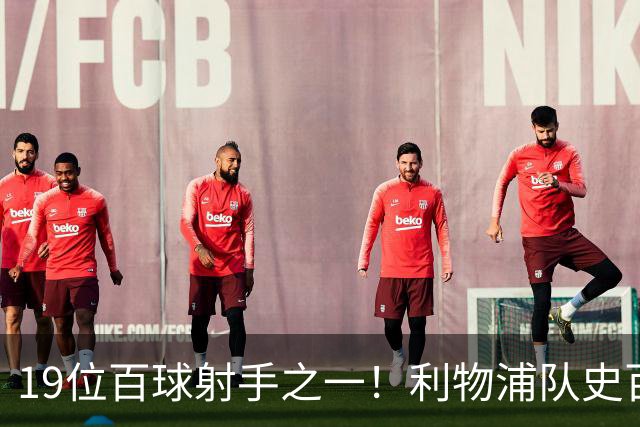 19位百球射手之一！利物浦队史百大球星第51位：杰克·巴尔默