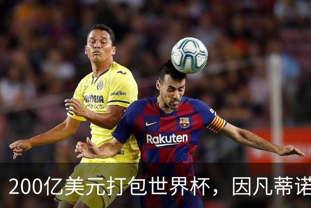 200亿美元打包世界杯，因凡蒂诺翻车了
