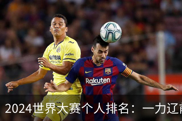 2024世界大赛个人排名：一力辽前三 李轩豪稍领先
