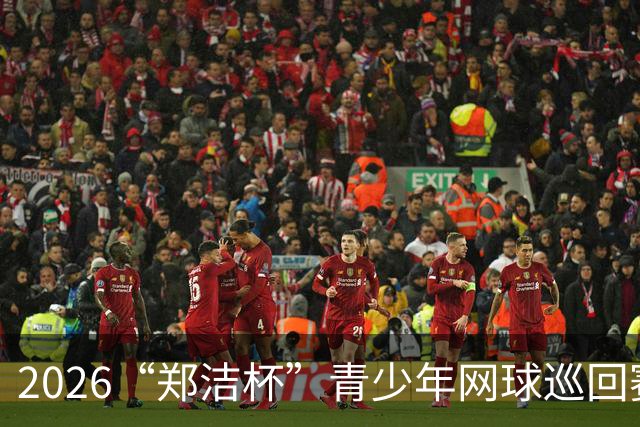 2026“郑洁杯”青少年网球巡回赛泰安站收拍