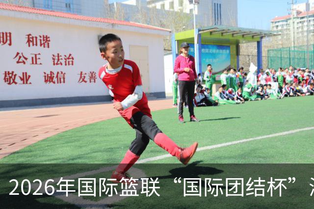 2026年国际篮联“国际团结杯”海口站比赛举行 中国男篮首秀获胜