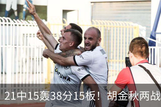 21中15轰38分15板！胡金秋两战杀红眼：他才是总决赛最稳定之人！