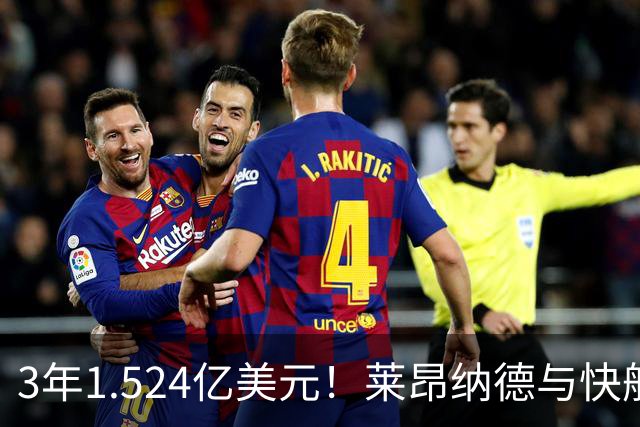 3年1.524亿美元！莱昂纳德与快船达成提前续约