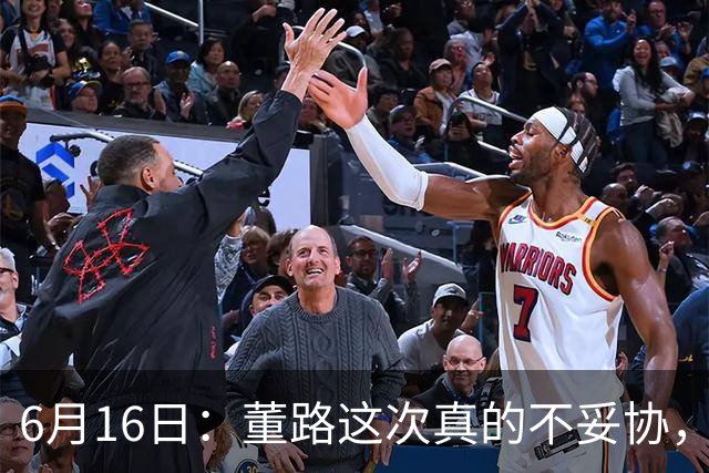 6月16日：董路这次真的不妥协，西甲比利亚雷亚尔提出9000欧元签字费