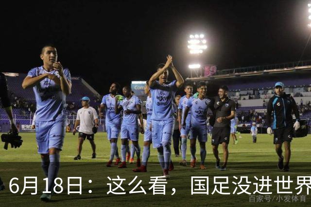 6月18日：这么看，国足没进世界杯真不冤？沙特1-1逼平乌拉圭后
