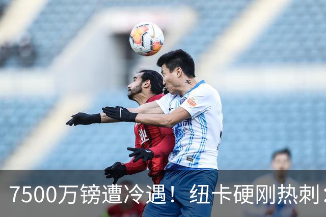7500万镑遭冷遇！纽卡硬刚热刺：托纳利，今夏不卖！