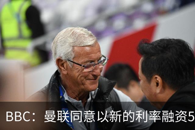 BBC：曼联同意以新的利率融资5.5亿美元，新贷款利率5.36%