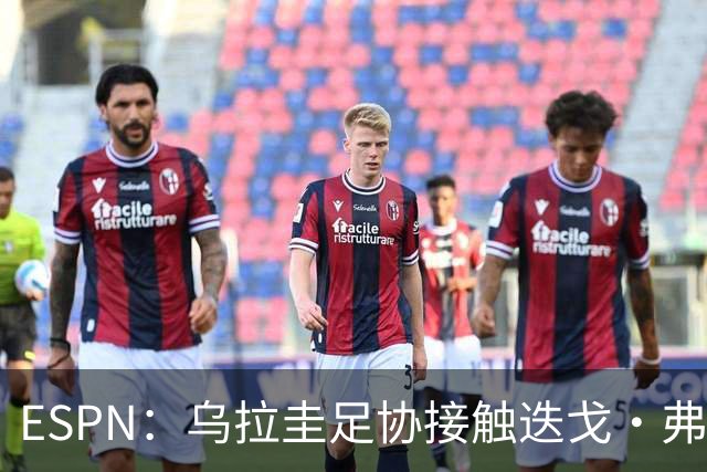 ESPN：乌拉圭足协接触迭戈·弗兰，邀其临时执教国家队至明年年初